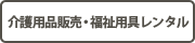 福祉用品販売・レンタル