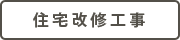住宅改修工事