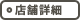 店舗詳細