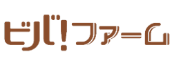 ビバ!ファーム