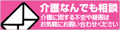 介護なんでも相談