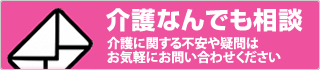 介護なんでも相談