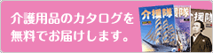 介護用品のカタログを無料でお届けします