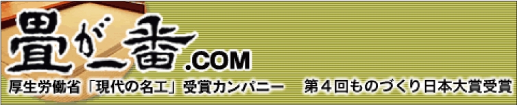 畳が一番ドットコム