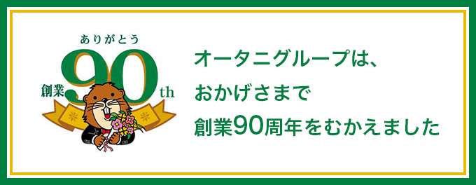 オータニグループ創業90周年